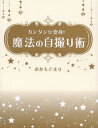 カンタン☆変身 魔法の自撮り術 本/雑誌 (単行本 ムック) / おかもとまり/著