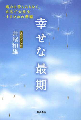 幸せな最期 痛みも苦しみもなく、自宅で大往生するための準備[本/雑誌] (単行本・ムック) / 井尾和雄/著