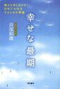 幸せな最期 痛みも苦しみもなく、自宅で大往生するための準備 (単行本・ムック) / 井尾和雄/著