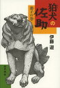 狛犬の佐助 迷子の巻 本/雑誌 (ノベルズ エクスプレス) (児童書) / 伊藤遊/作 岡本順/画