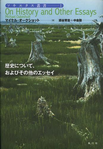 歴史について、およびその他のエッセイ / 原タイトル:ON HISTORY AND OTHER ESSAYS[本/雑誌] (ソキエタス叢書) (単行本・ムック) / マイケル・オークショット/著 添谷育志/訳 中金聡/訳