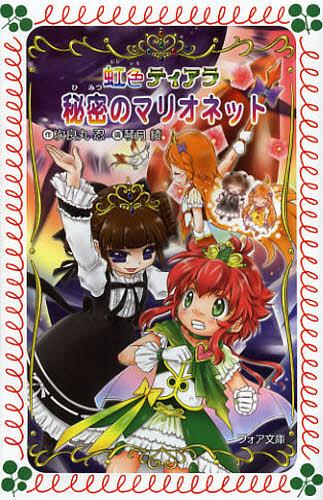秘密のマリオネット[本/雑誌] (フォア文庫 B467 虹色ティアラ 〔5〕) (児童書) / 次良丸忍/作 琴月綾/画