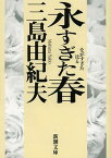 永すぎた春[本/雑誌] (新潮文庫) (文庫) / 三島由紀夫/著