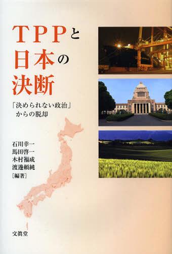 TPPと日本の決断 「決められない政治」からの脱却[本/雑誌] (単行本・ムック) / 石川幸一/編著 馬田啓一/編著 木村福成/編著 渡邊頼純/編著