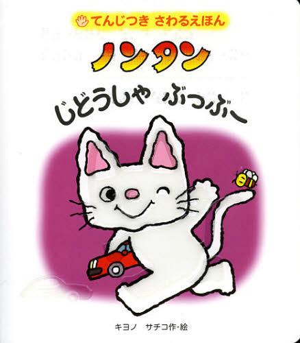 ノンタンシリーズ　絵本 ノンタンじどうしゃぶっぶー[本/雑誌] (てんじつきさわるえほん) (児童書) / キヨノサチコ/作・絵