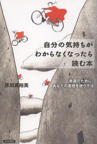 自分の気持ちがわからなくなったら読む本 幸運のために、あなたの直感を使う方法[本/雑誌] (単行本・ムック) / 原田真裕美/著のサムネイル