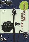 宮澤賢治の五輪峠 文語詩稿五十篇を読み解く 佐々木賢二評論集[本/雑誌] (単行本・ムック) / 佐々木賢二/著