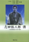 志田林三郎傳 日本電気工学の祖[本/雑誌] (単行本・ムック) / 信太克規/共著 志佐喜栄/共著