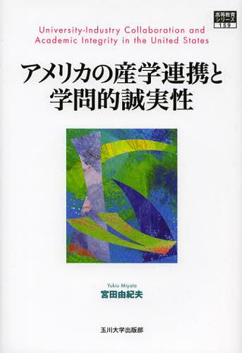 アメリカの産学連携と学問的誠実性[本/雑誌] (高等教育シリーズ 159 関西学院大学研究叢書 第158編) (単行本・ムック) / 宮田由紀夫/著