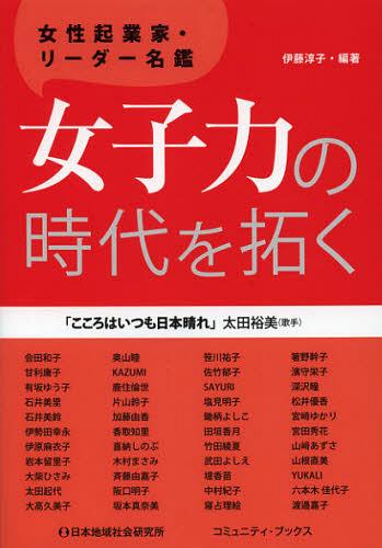 女子力の時代を拓く 女性起業家・リーダー名鑑 (コミュニティ・ブックス) (単行本・ムック) / 伊藤淳子/編著のサムネイル