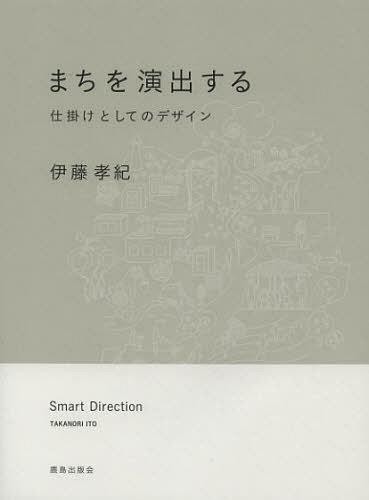 まちを演出する 仕掛けとしてのデザイン[本/雑誌] (単行本・ムック) / 伊藤孝紀/著