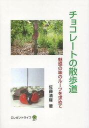 チョコレートの散歩道 魅惑の味のルーツを求めて[本/雑誌] (単行本・ムック) / 佐藤清隆/著