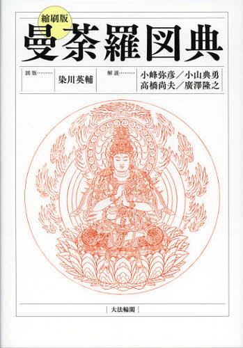 曼荼羅図典 本/雑誌 縮刷版 (単行本 ムック) / 染川英輔/図版 小峰弥彦/解説 小山典勇/解説 高橋尚夫/解説 廣澤隆之/解説