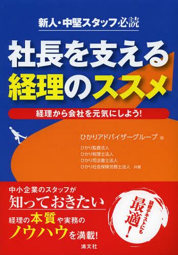 社長を支える経理のススメ 新人・中堅スタッフ必読 経理から会社を元気にしよう![本/雑誌] (単行本・ム..