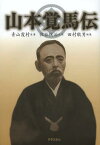 山本覚馬伝[本/雑誌] (単行本・ムック) / 青山霞村/原著 住谷悦治/校閲 田村敬男/編集