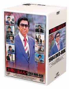 楽天ネオウィング 楽天市場店太陽にほえろ! 1984[DVD] DVD-BOX / TVドラマ