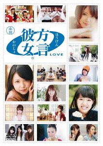 方言彼女。0 [LOVE][DVD] 承盤 / バラエティ