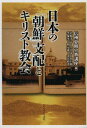 日本の「朝鮮」支配とキリスト教会[本/雑誌] (単行本・ムック) / 信州夏期宣教講座/編 岩崎孝志/著 上中栄/著 山口陽一/著 李象奎/著 朴元珠/著 金谷政勇/著