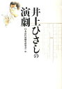 井上ひさしの演劇 本/雑誌 (単行本 ムック) / 日本演劇学会分科会日本近代演劇史研究会