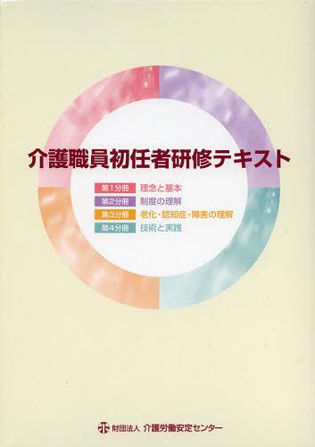 介護職員初任者研修テキスト[本/雑誌] 4巻セット (単行本・ムック) / 介護職員初任者研修テキスト編集委員会