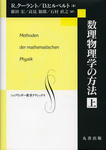 数理物理学の方法 上 / 原タイトル:Methoden der mathematischen Physik 原著第4版の翻訳[本/雑誌] (シュプリンガー数学クラシックス) (単行本・ムック) / R.クーラント/著 D.ヒルベルト/著 藤田宏/訳 高見穎郎/訳 石村直之/訳 シュプリンガー・ジャパン株式会社/編集