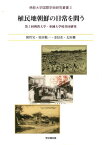 植民地朝鮮の日常を問う 第2回佛教大学・東國大学校共同研究[本/雑誌] (佛教大学国際学術研究叢書) (単行本・ムック) / 韓哲昊/著 原田敬一/著 金信在/著 太田修/著