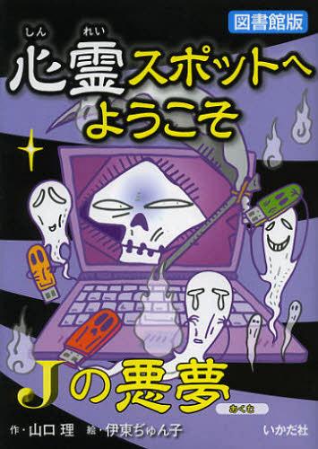 心霊スポットへようこそ 〔9〕 図書館版[本/雑誌] (児童書) / 山口理/作 伊東ぢゅん子/絵