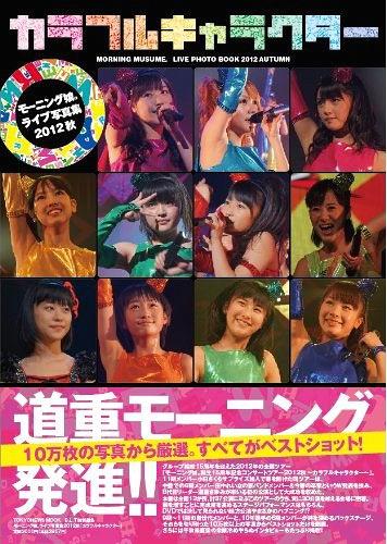 カラフルキャラクター モーニング娘。ライブ写真集2012秋[本/雑誌] (TOKYO NEWS MOOK 通巻334号) (単行本・ムック) / 東京ニュース通信社