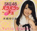 ご注文前に必ずご確認ください＜商品説明＞人気沸騰中SKE48のメンバー7名が手のひらサイズのパラパラ写真集になりました。松井珠理奈・松井玲奈・高柳明音・木崎ゆりあ・小木曽汐莉・向田茉夏・木本花音、7冊同時発売!! パラパラめくると、メンバーがキュートに動き出します! 表からめくるとキス顔、裏からめくるとツンデレ、ふたつのストーリーが楽しめます。恥じらいの表情からスネた顔、照れた笑顔まで 、普段は見られない素の表情がいっぱい! キス顔80ページ+ツンデレ80ページ、計160ページオールカラー。個性あふれる、メンバーそれぞれのストーリーを めくってみよう!! 巻末にあるシリアルナンバーで応募できるプレゼントキャンペーンもあるよ♪＜アーティスト／キャスト＞木崎ゆりあ＜商品詳細＞商品番号：NEOBK-1438895Bookman / SKE48 Paraparacchu Kizaki Yuriaメディア：本/雑誌重量：200g発売日：2013/02JAN：9784893087942SKE48 パラパラッチュ 木崎ゆりあ[本/雑誌] (単行本・ムック) / ブックマン社2013/02発売