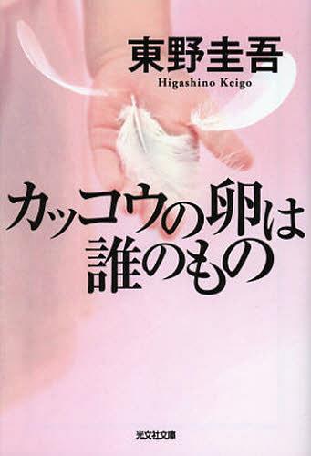 カッコウの卵は誰のもの[本/雑誌] (光文社文庫) (文庫) / 東野圭吾/著