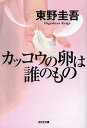 カッコウの卵は誰のもの 本/雑誌 (光文社文庫) (文庫) / 東野圭吾/著