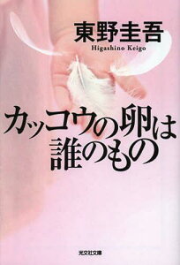 カッコウの卵は誰のもの[本/雑誌] (光文社文庫) (文庫) / 東野圭吾/著