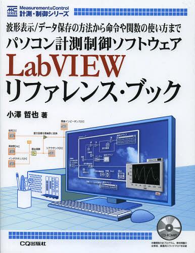 パソコン計測制御ソフトウェアLabVIEWリファレンス・ブック 波形表示/データ保存の方法から命令や関数..