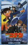 名探偵コナン天空の難破船(ロスト・シップ)[本/雑誌] (小学館ジュニアシネマ文庫) (児童書) / 水稀しま/著 青山剛昌/原作 古内一成/脚本