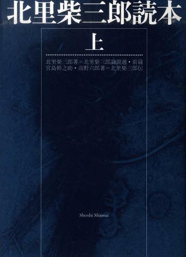 北里柴三郎読本 上[本/雑誌] (単行本・ムック) / 書肆心水