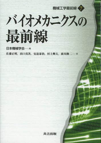 バイオメカニクスの最前線[本/雑誌] (機械工学最前線) (単行本・ムック) / 日本機械学会/編 佐藤正明/著 出口真次/著 安達泰治/著 村上輝夫/著 廣川俊二/著