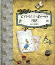 ビアトリクス・ポターの日記 / 原タイトル:BEATRIX POTTER:A JOURNAL[本/雑誌] (しかけえほん) (児童書) / ビアトリクス・ポター/作 上野和子/訳