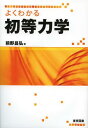 よくわかる初等力学[本/雑誌] (単行本・ムック) / 前野昌弘/著