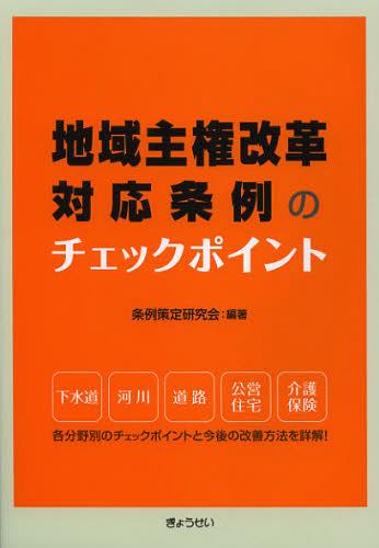 地域主権改革対応条例のチェックポイント[本/雑誌] (単行本・ムック) / 条例策定研究会/編著