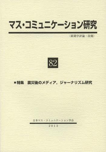 ご注文前に必ずご確認ください＜商品説明＞＜収録内容＞特集 震災後のメディア研究、ジャーナリズム研究(震災後のメディア研究、ジャーナリズム研究—問われる「臨床の知」の倫理と実践のあり方調査から見た被災地におけるメディアの役割 ほか)論文(満州電信電話株式会社の多言語放送政策1950~60年代のテレビ・ドキュメンタリーが描いた朝鮮のイメージ ほか)2012年度春季研究発表会ワークショップ報告(政治報道と倫理日本における報道職のキャリア形成—地方・世代・ジェンダー ほか)研究会の記録(2012年11月~12月)(権力監視型調査報道の必要条件と十分条件テレビ研究における「口述資料」「証言」の可能性—草創期「放送人」の相関関係を抽出する試みを例として)＜商品詳細＞商品番号：NEOBK-1443180Nippon Mass Communication Gakkai / Henshu / Mass Communication Kenkyu 82メディア：本/雑誌重量：340g発売日：2013/01JAN：9784762023446マス・コミュニケーション研究 82[本/雑誌] (単行本・ムック) / 日本マス・コミュニケーション学会/編集2013/01発売