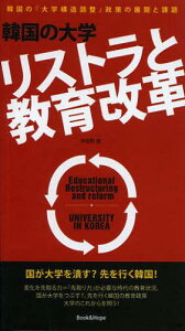 韓国の大学リストラと教育改革 韓国の『大学構造調整』政策の展開と課題[本/雑誌] (単行本・ムック) / 尹敬勲/著