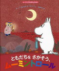 ともだちをさがそう、ムーミントロール / 原タイトル:MOOMIN AND THE NEW FRIEND[本/雑誌] (ムーミンのおはなしえほん) (児童書) / トーベ・ヤンソン/原作・絵 ラルス・ヤンソン/原作・絵 当麻ゆか/訳