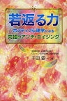 若返る力 ポジティブ心理学による『究極のアンチ・エイジング』[本/雑誌] (単行本・ムック) / 千田要一/著