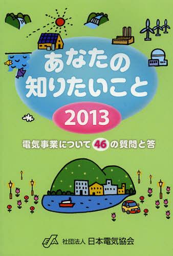 あなたの知りたいこと 2013[本/雑誌] (単行本・ムック) / 日本電気協会
