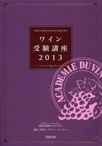 ワイン受験講座 アカデミー・デュ・ヴァン受験対策講座公式テキスト 2013[本/雑誌] (単行本・ムック) / 矢野恒/編著 アカデミー・デュ・ヴァン/編著