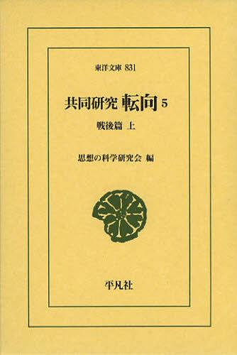 共同研究 転向 5[本/雑誌] (東洋文庫) (単行本・ムック) / 思想の科学研究会/編