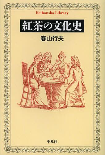 紅茶の文化史[本/雑誌] (平凡社ライブラリー) (新書) / 春山行夫/著