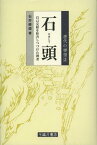 石頭 自己完結を拒否しつづけた禅者[本/雑誌] (唐代の禅僧) (単行本・ムック) / 石井修道/著