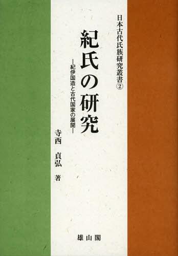 紀氏の研究 紀伊国造と古代国家の展開[本/雑誌] (日本古代氏族研究叢書) (単行本・ムック) / 寺西貞弘/著