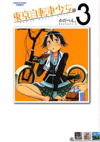 東京自転車少女 [本/雑誌] 3 アーススターコミックス コミックス / わだぺん /著